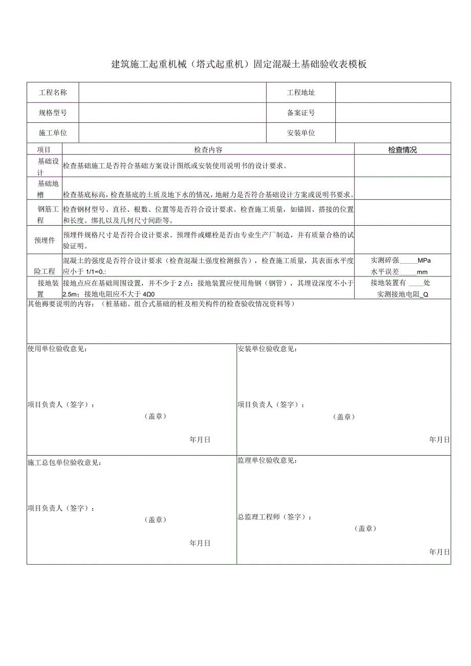 建筑施工起重机械（塔式起重机）固定混凝土基础验收表模板.docx_第1页