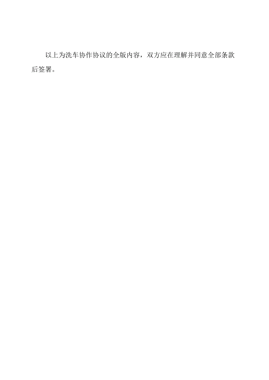洗车协作协议全版.docx_第3页