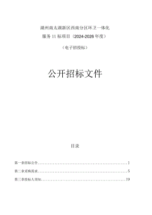 环卫一体化服务II标项目（2024-2026年度）招标文件.docx