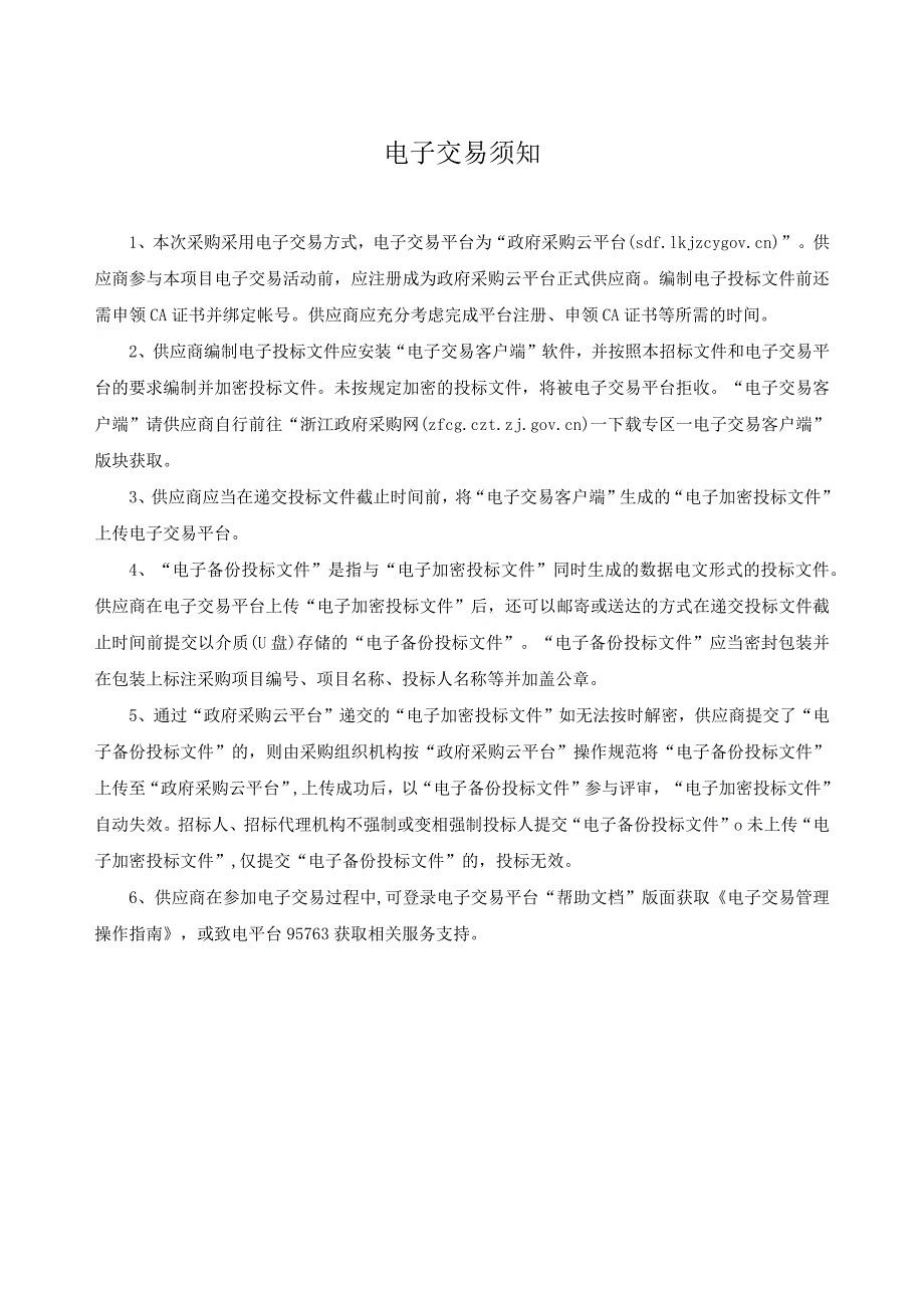 环卫一体化服务II标项目（2024-2026年度）招标文件.docx_第3页