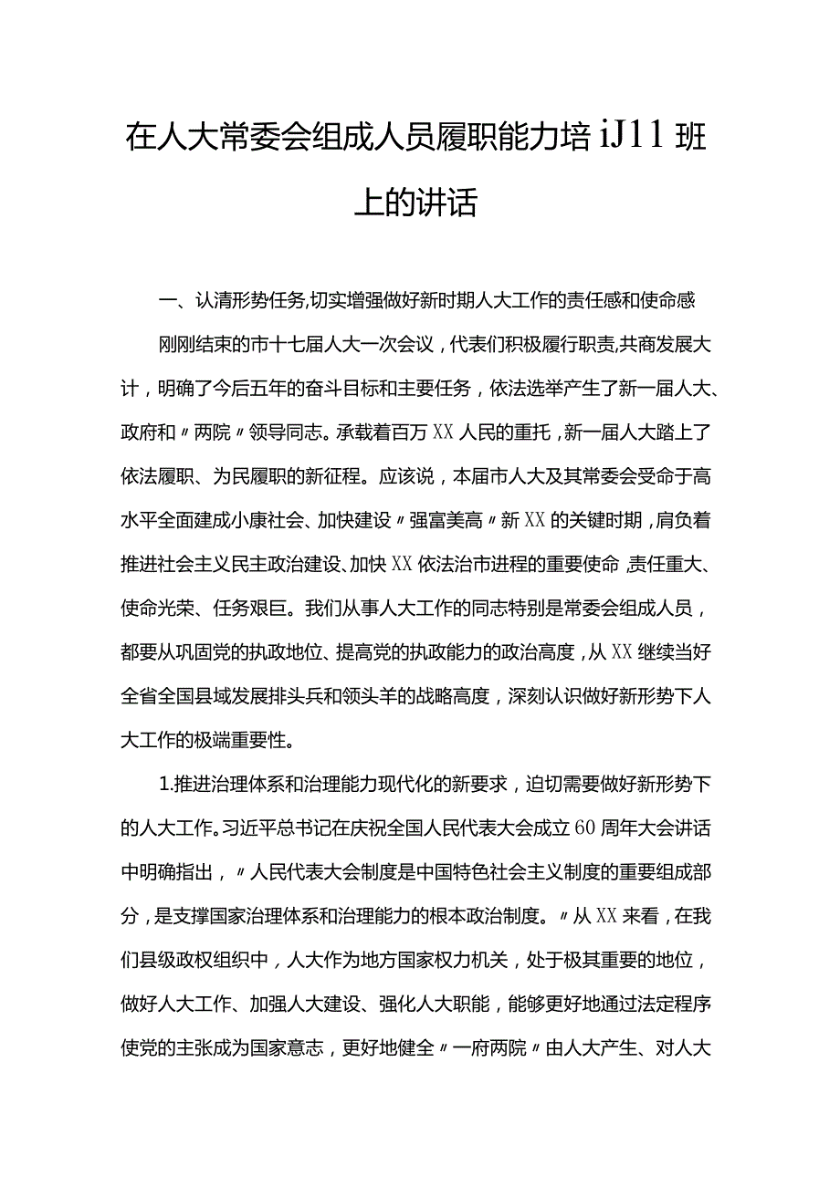 在人大常委会组成人员履职能力培训班上的讲话.docx_第1页