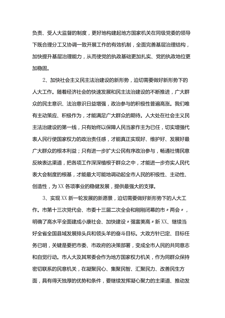 在人大常委会组成人员履职能力培训班上的讲话.docx_第2页