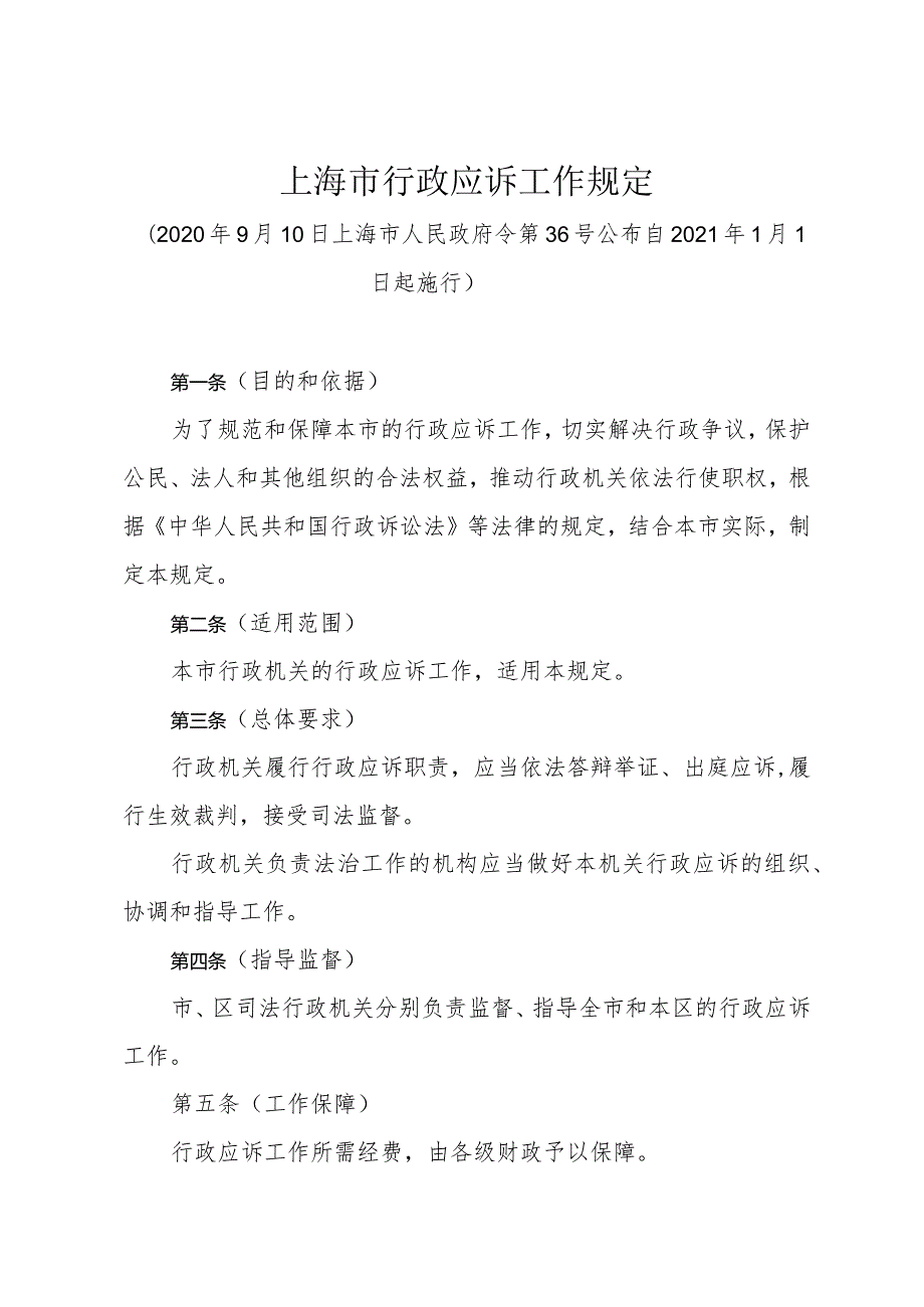 《上海市行政应诉工作规定》（2020年9月10日上海市人民政府令第36号公布）.docx_第1页