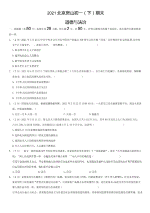 2021年北京房山初一（下）期末道德与法治试卷（教师版）.docx