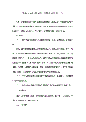 江苏人居环境奖申报和评选管理办法.docx