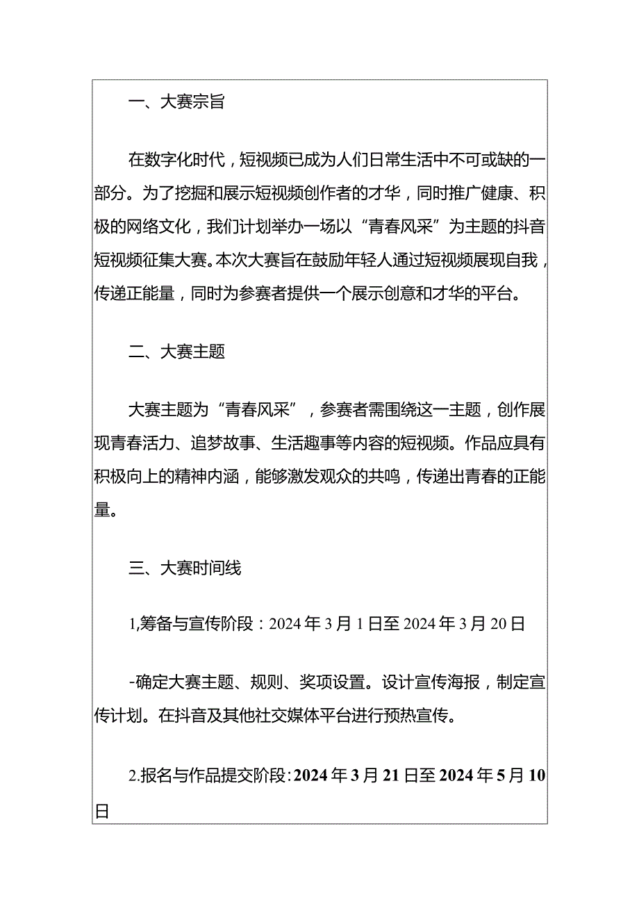 2024抖音短视频征集大赛方案（详细版）.docx_第2页