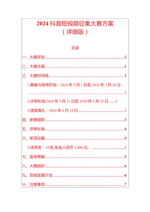 2024抖音短视频征集大赛方案（详细版）.docx