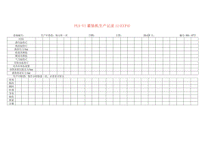 PLS--V1灌装机生产记录Ⅱ（CCP4）模板.docx