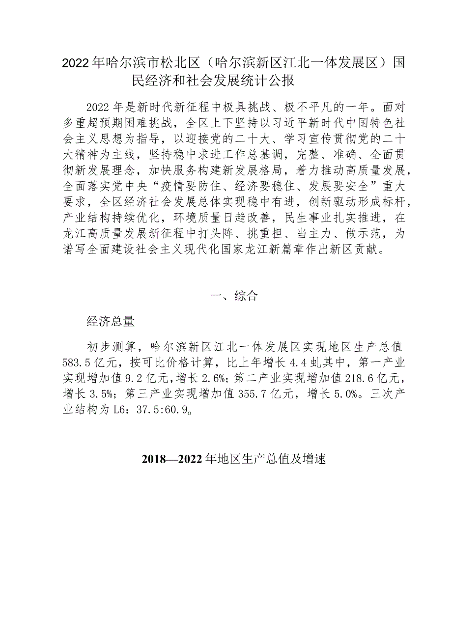 2022年哈尔滨市松北区（哈尔滨新区江北一体发展区）国民经济和社会发展统计公报.docx_第1页