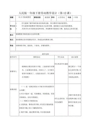 12-小书架我整理一年级劳动下册（人民版）.docx