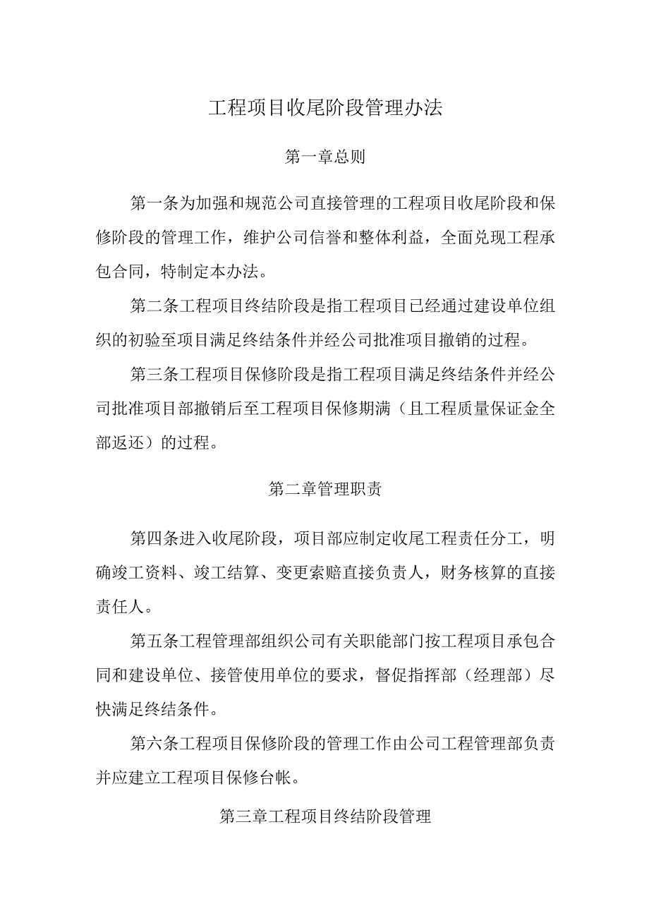 工程项目收尾阶段管理办法.docx_第1页