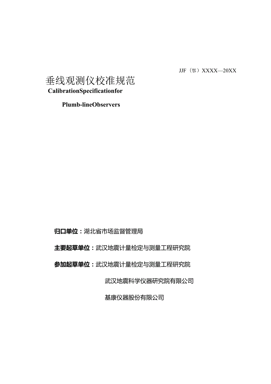 垂线观测仪校准规范.docx_第3页