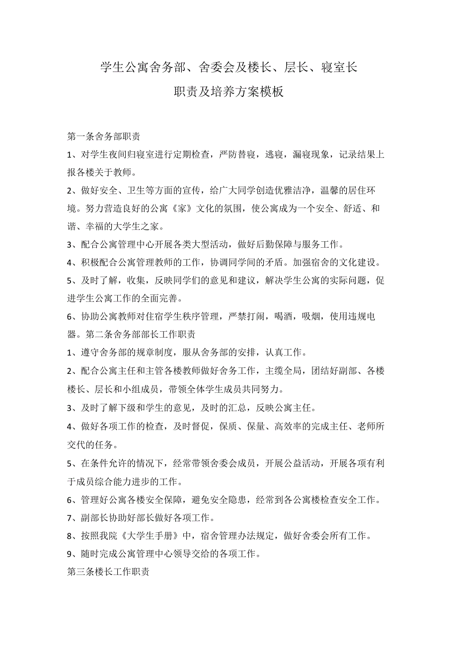 学生公寓舍务部、舍委会及楼长、层长、寝室长职责及培养方案模板.docx_第1页