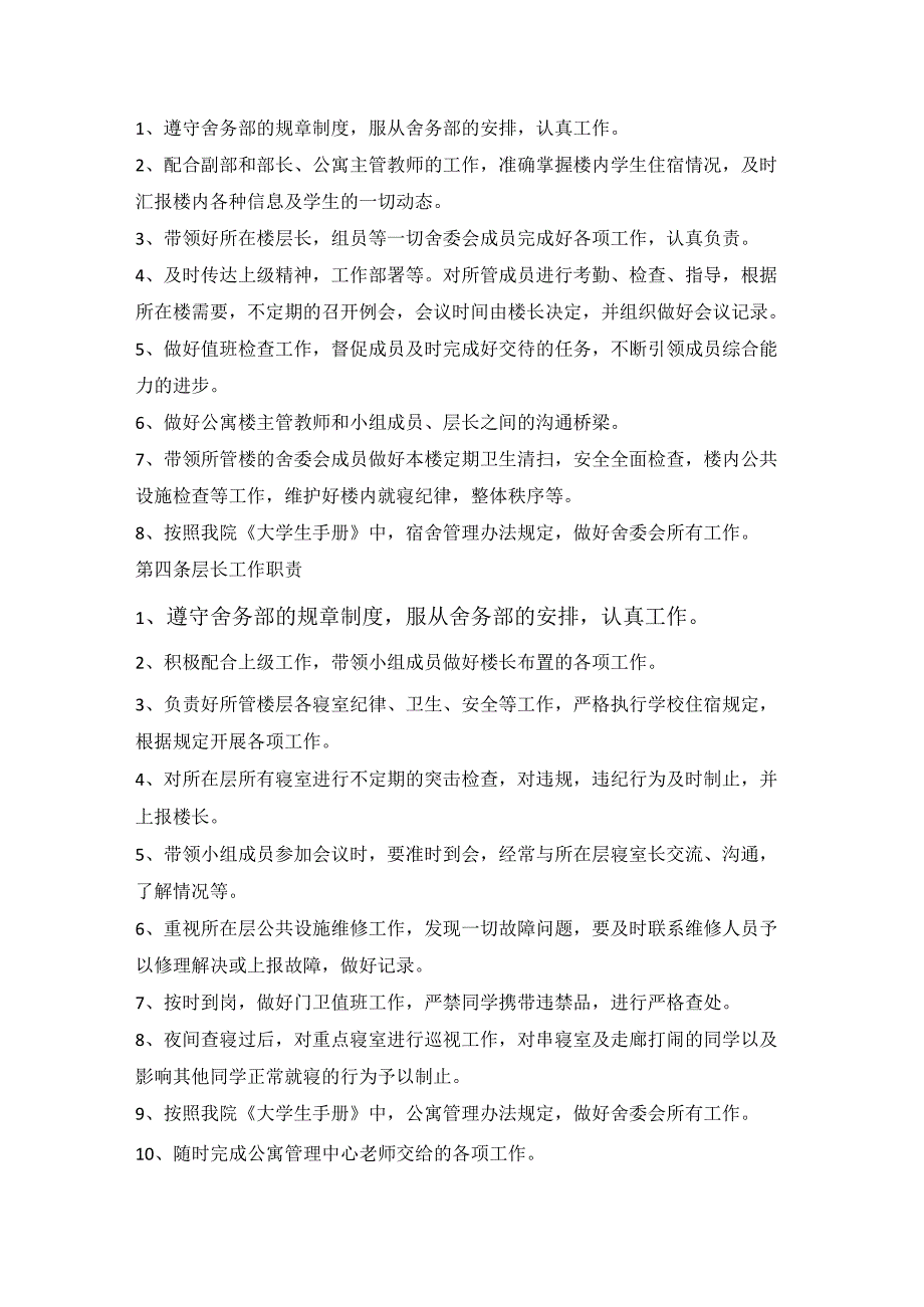 学生公寓舍务部、舍委会及楼长、层长、寝室长职责及培养方案模板.docx_第2页