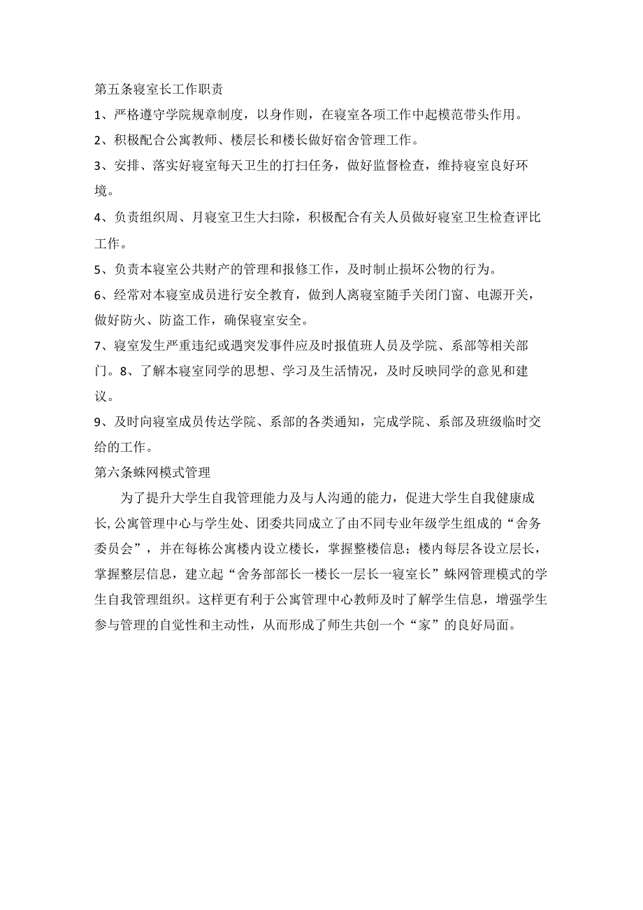 学生公寓舍务部、舍委会及楼长、层长、寝室长职责及培养方案模板.docx_第3页