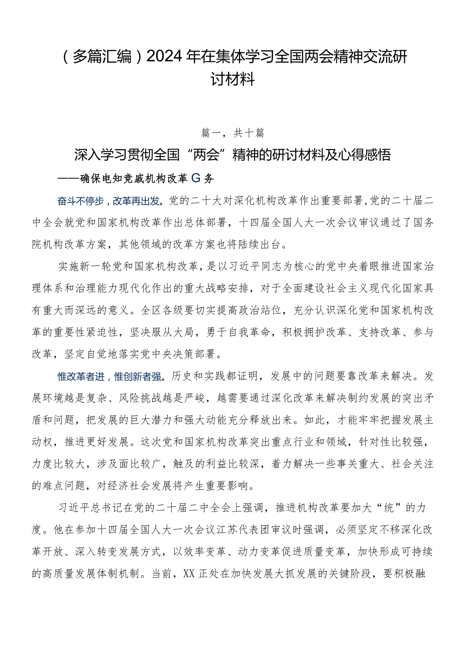 （多篇汇编）2024年在集体学习全国两会精神交流研讨材料.docx_第1页