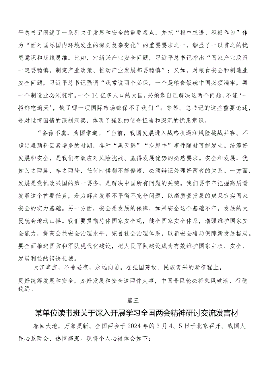 （多篇汇编）2024年在集体学习全国两会精神交流研讨材料.docx_第3页