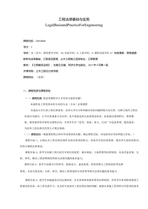 24410060工程法律基础与实务大学高校课程教学大纲.docx