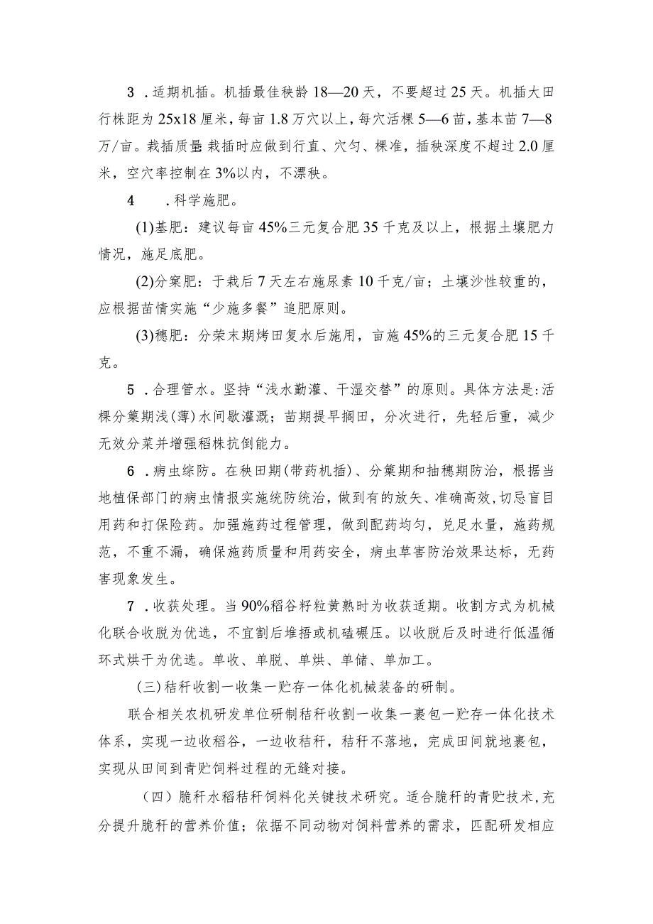 2024年安徽农业主推技术第5项：基于脆秆水稻的“种粮饲一体化”技术.docx_第3页