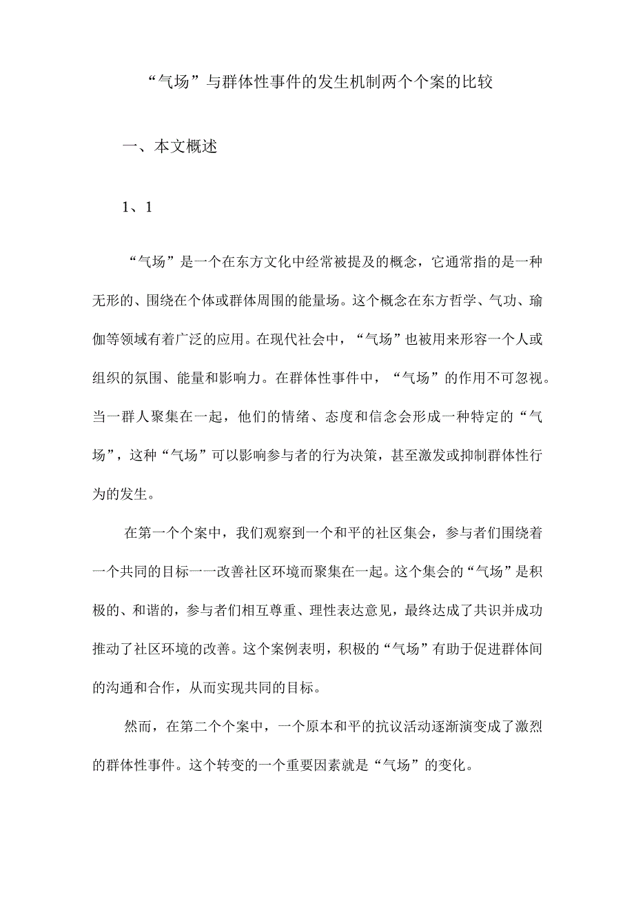 “气场”与群体性事件的发生机制两个个案的比较.docx_第1页