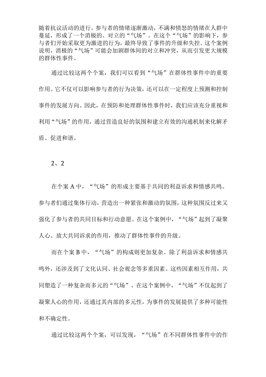 “气场”与群体性事件的发生机制两个个案的比较.docx_第2页