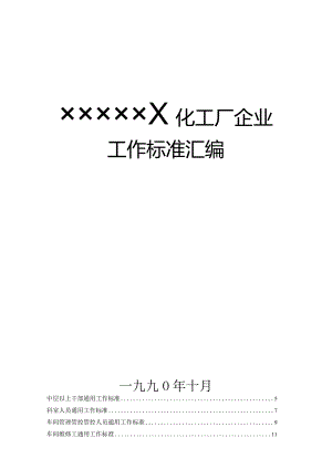 XX化工企业工作标准手册.docx