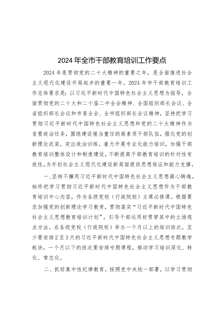 2024年全市干部教育培训工作要点&交易中心党建工作总结.docx_第1页