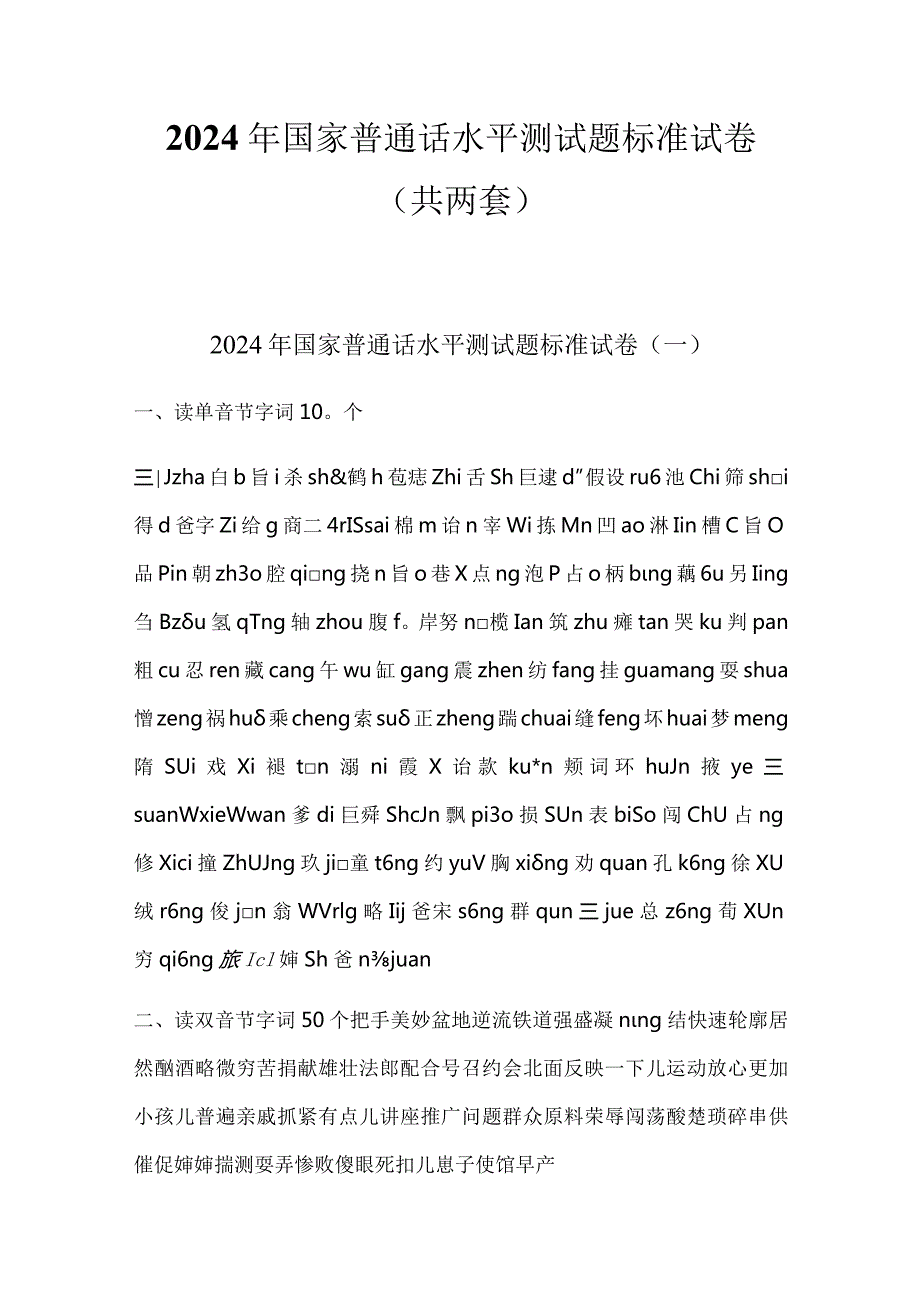 2024年国家普通话水平测试题标准试卷（共两套）.docx_第1页