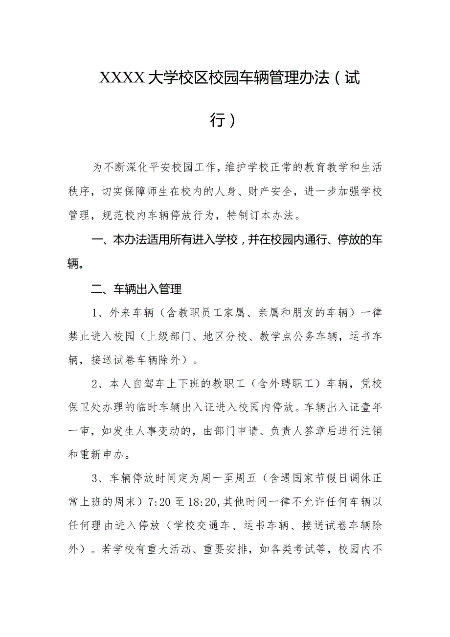 大学校区校园车辆管理办法（试行）.docx_第1页