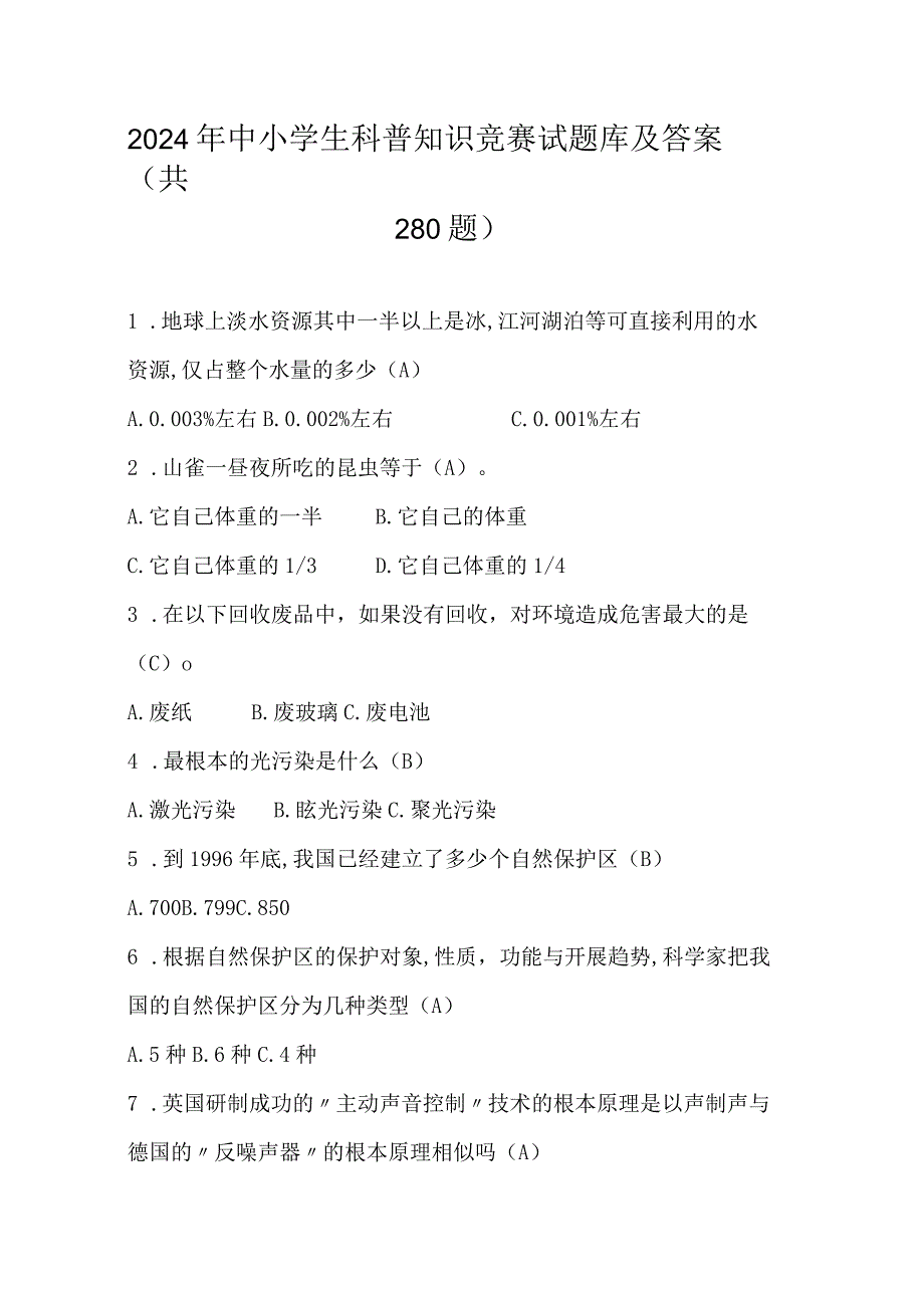 2024年中小学生科普知识竞赛试题库及答案（共280题）.docx_第1页