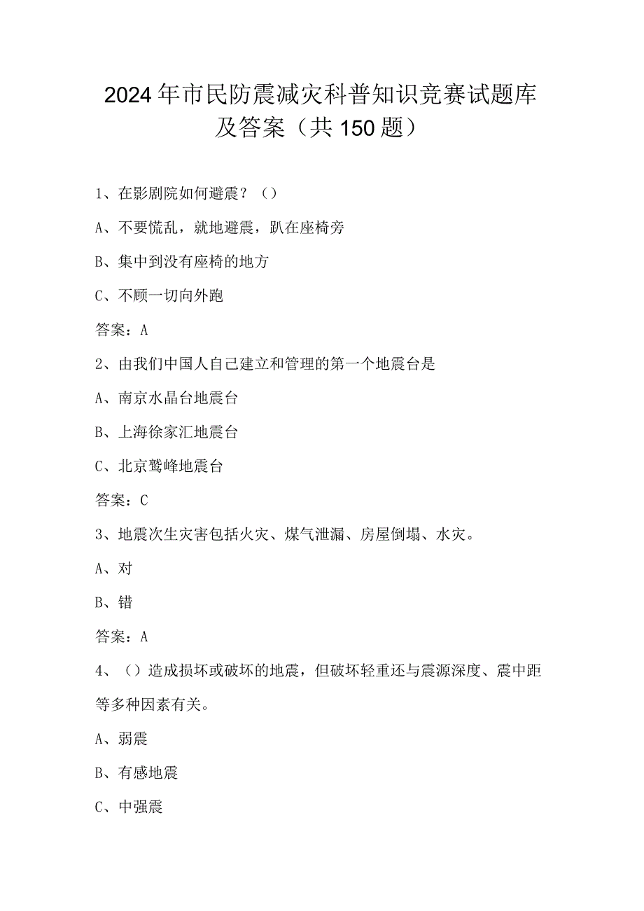 2024年市民防震减灾科普知识竞赛试题库及答案（共150题）.docx_第1页