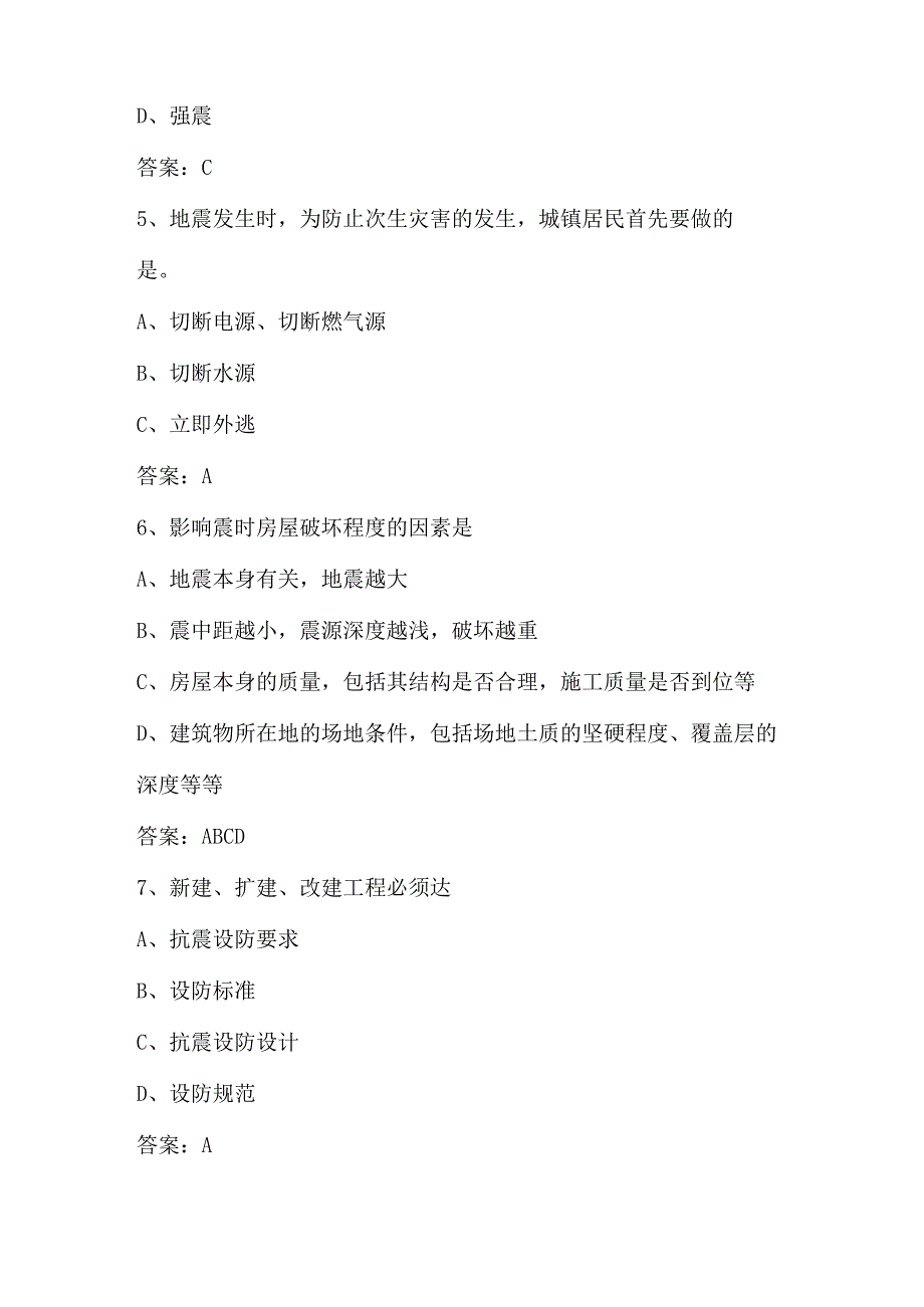 2024年市民防震减灾科普知识竞赛试题库及答案（共150题）.docx_第2页