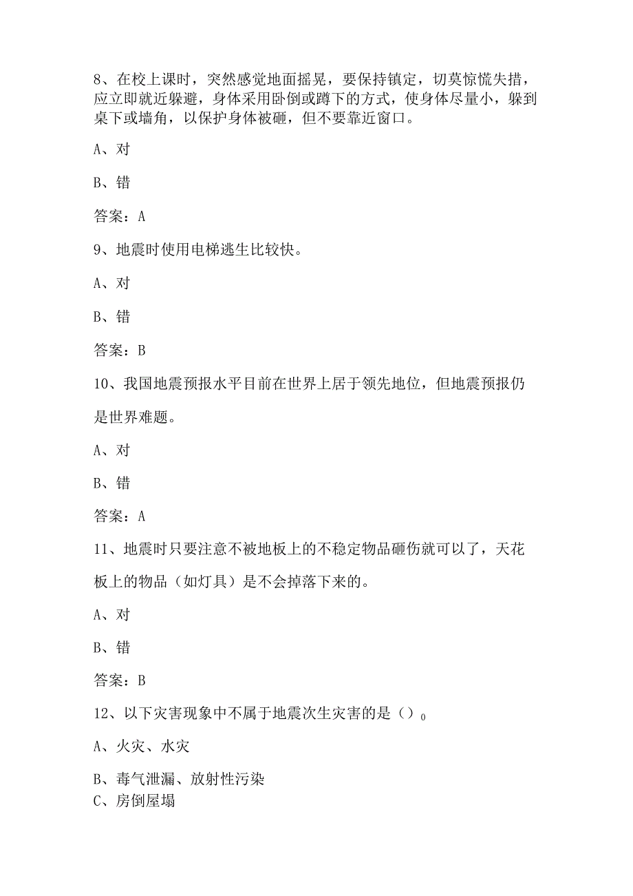 2024年市民防震减灾科普知识竞赛试题库及答案（共150题）.docx_第3页