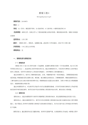 24410073桥梁工程(I)大学高校课程教学大纲.docx