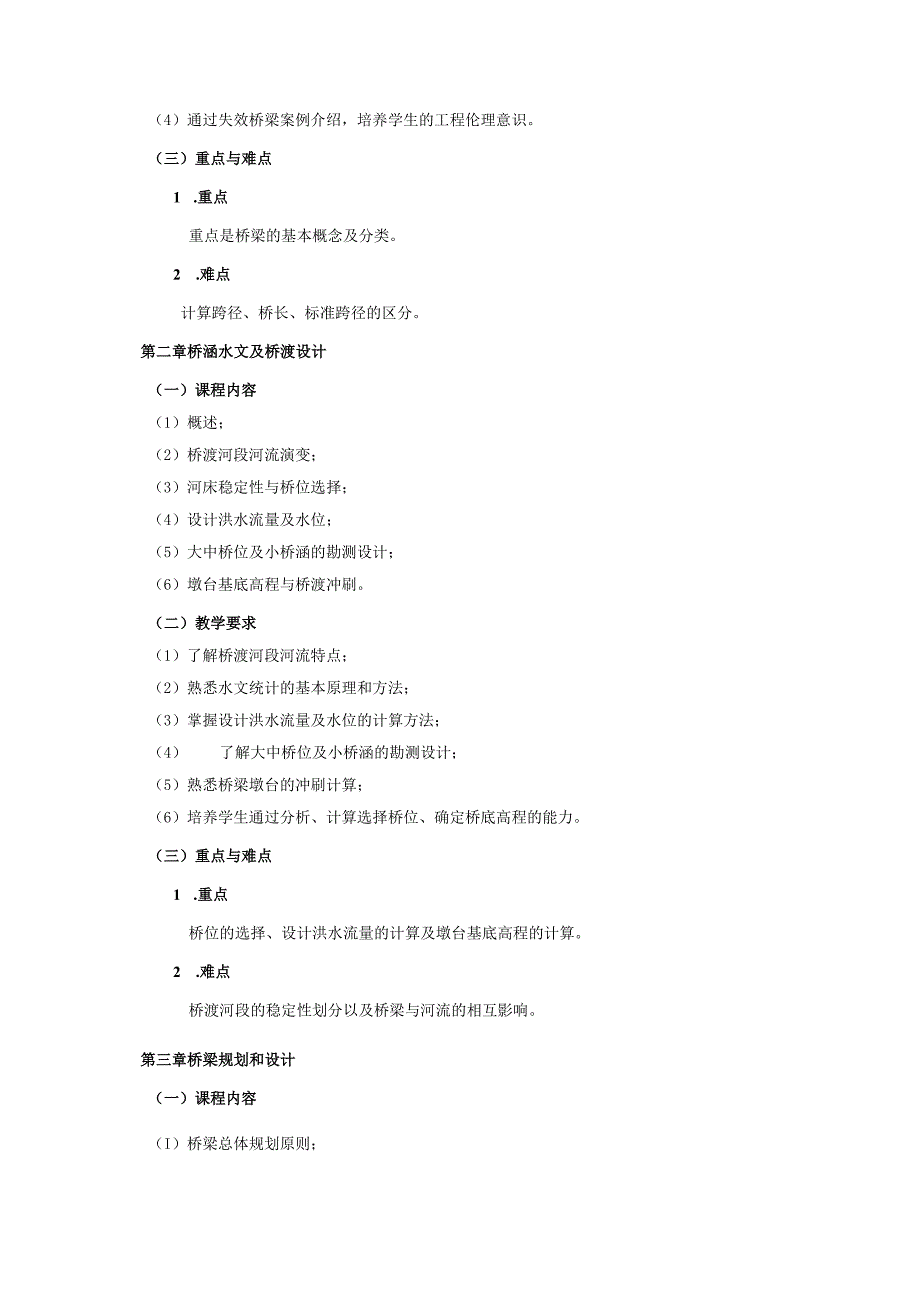 24410073桥梁工程(I)大学高校课程教学大纲.docx_第3页