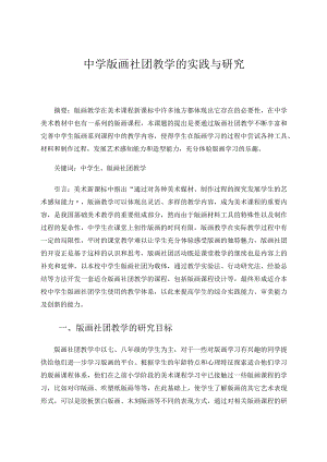 中学版画社团教学的实践与研究论文.docx