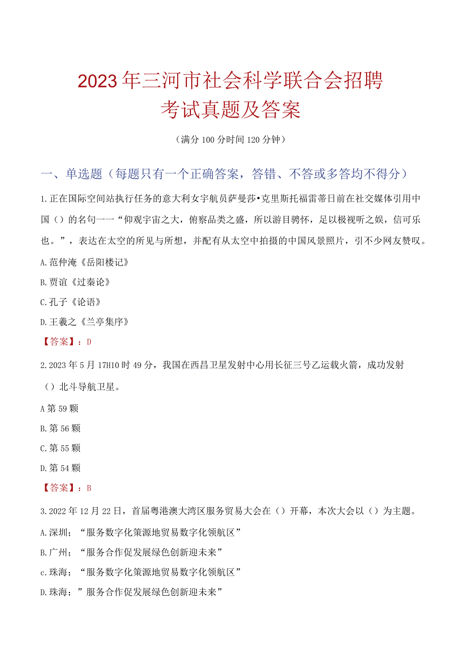 2023年三河市社会科学联合会招聘考试真题及答案.docx_第1页