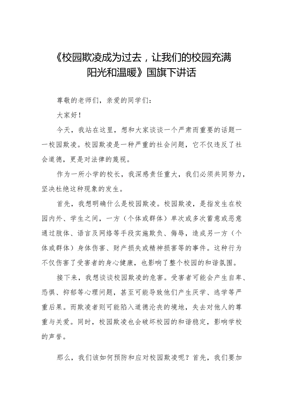 《校园欺凌成为过去让我们的校园充满阳光和温暖》预防校园欺凌国旗下讲话等精品样本七篇.docx_第1页