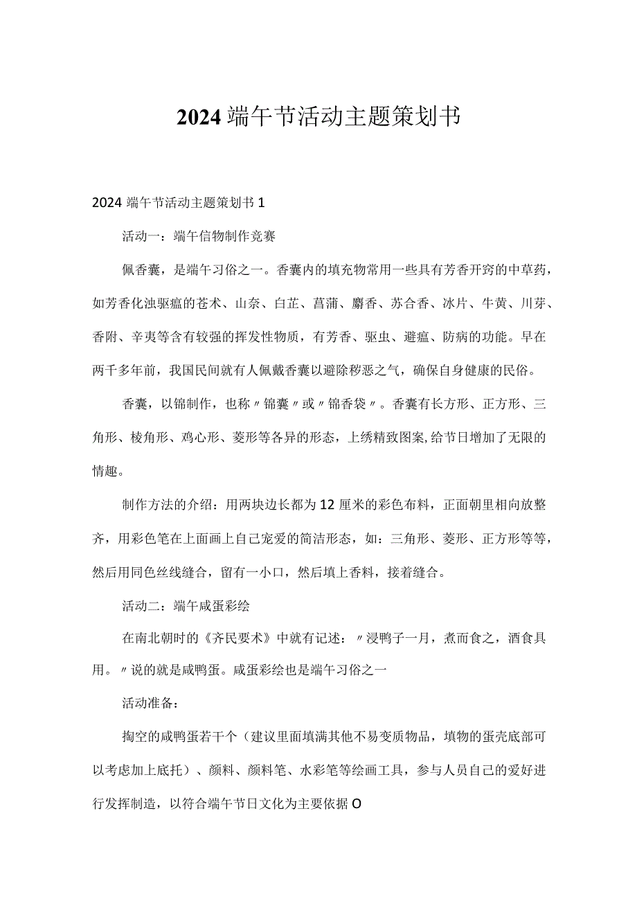 2024端午节活动主题策划书.docx_第1页