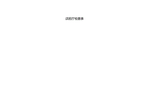 前厅检查表（完整版）.docx