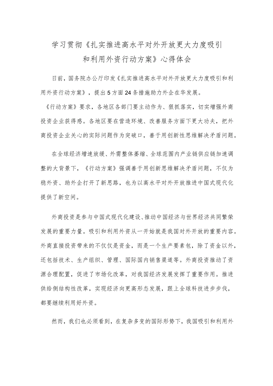 学习贯彻《扎实推进高水平对外开放更大力度吸引和利用外资行动方案》心得体会.docx_第1页