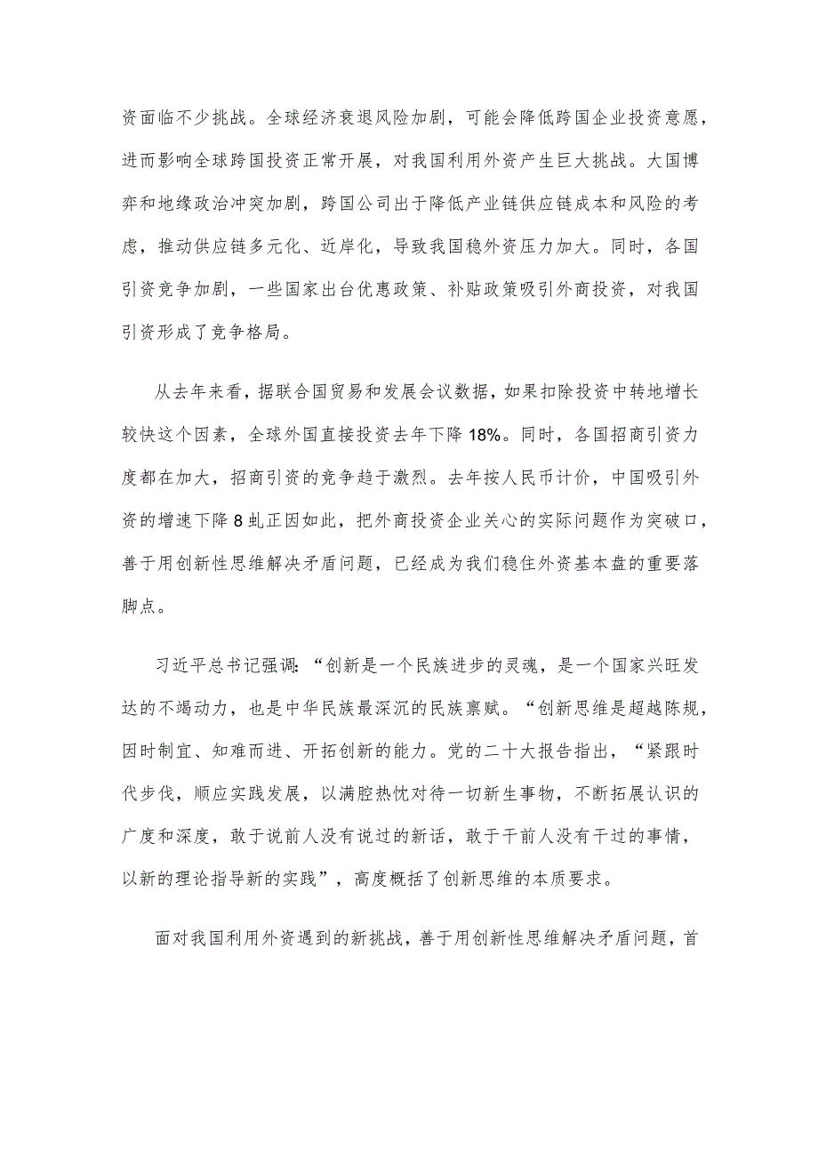 学习贯彻《扎实推进高水平对外开放更大力度吸引和利用外资行动方案》心得体会.docx_第2页