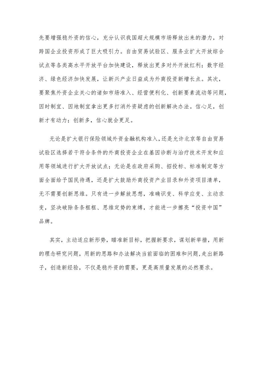 学习贯彻《扎实推进高水平对外开放更大力度吸引和利用外资行动方案》心得体会.docx_第3页