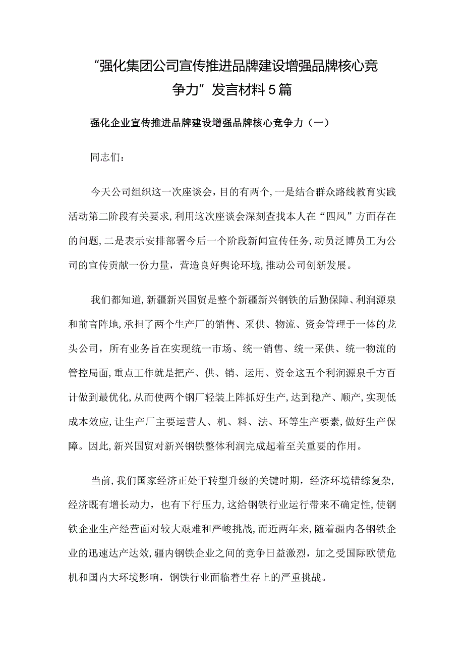 “强化集团公司宣传推进品牌建设增强品牌核心竞争力”发言材料5篇.docx_第1页