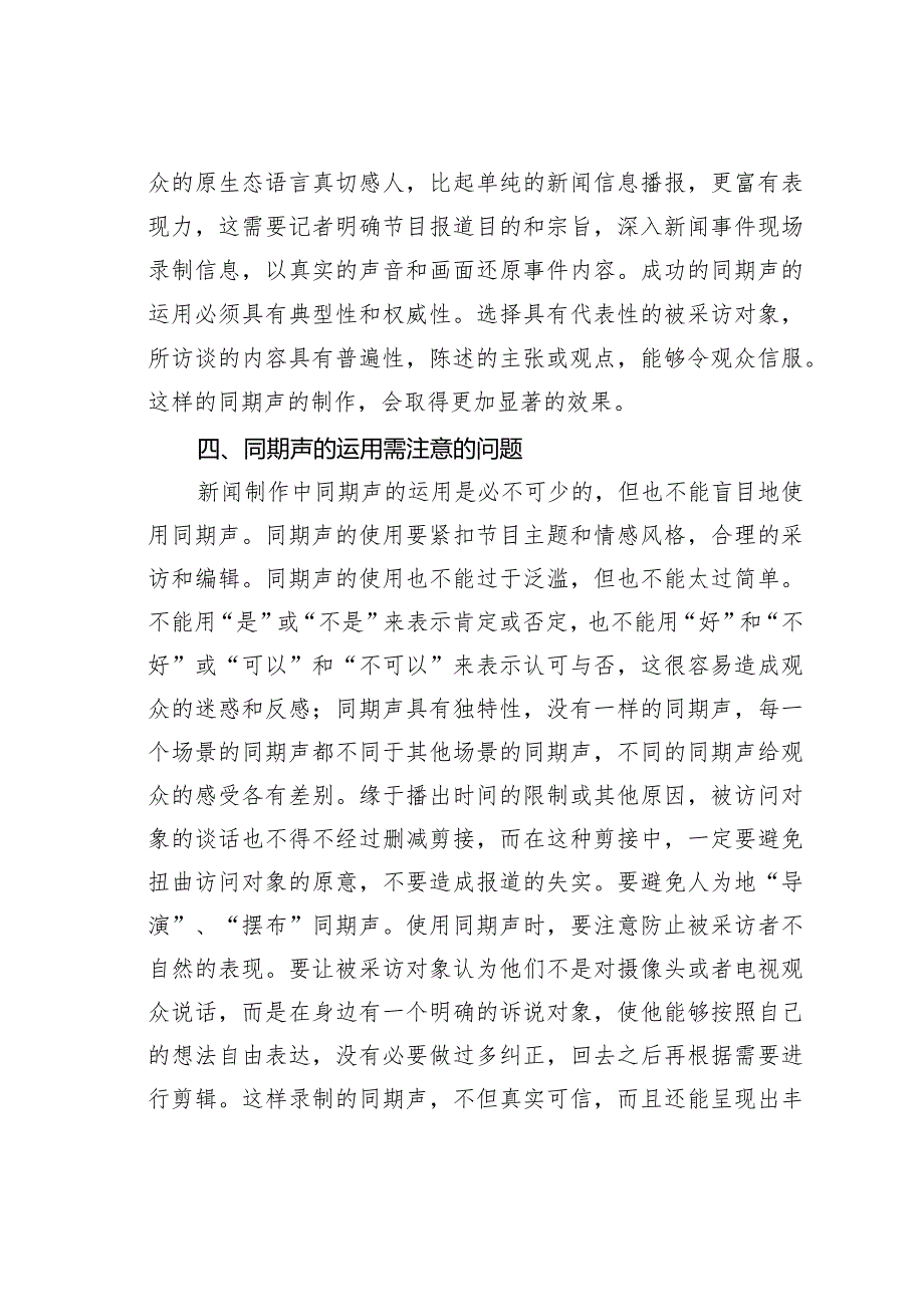 浅谈怎样运用好电视新闻同期声.docx_第3页