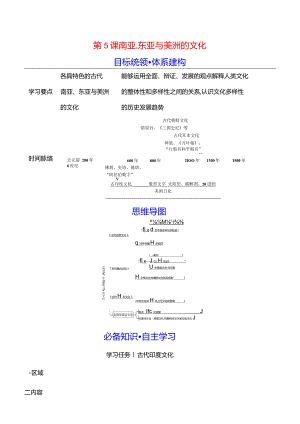 2023-2024学年部编版选择性必修3第二单元第5课南亚、东亚与美洲的文化（学案）.docx