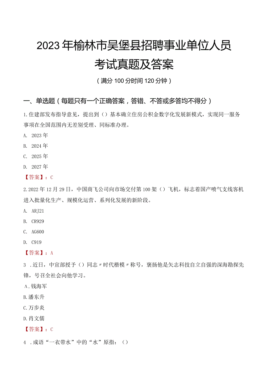 2023年榆林市吴堡县招聘事业单位人员考试真题及答案.docx_第1页