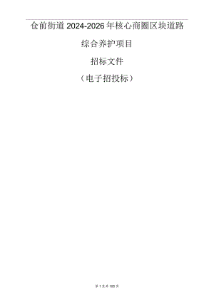 仓前街道2024-2026年核心商圈区块道路综合养护项目招标文件.docx