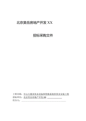 XX地产开发有限责任企业招标采购文件.docx