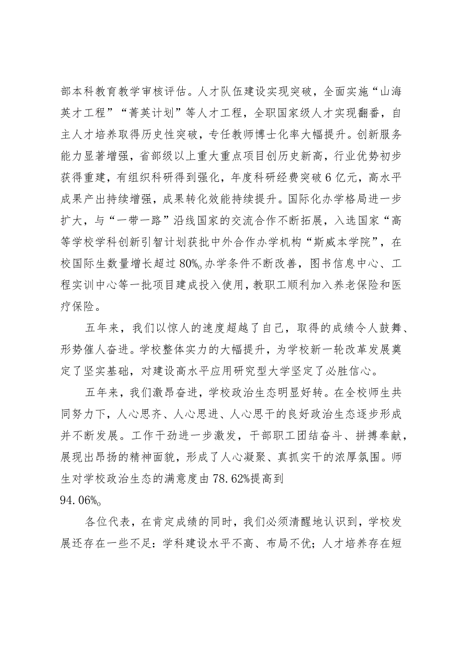 （2篇）校党委书记在教代会暨工代会上的讲话考核工作会议上的报告发言.docx_第3页